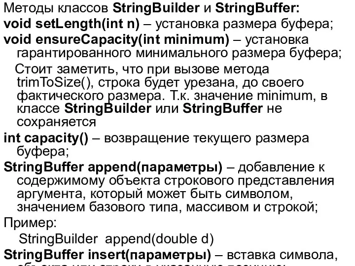Методы классов StringBuilder и StringBuffer: void setLength(int n) – установка размера