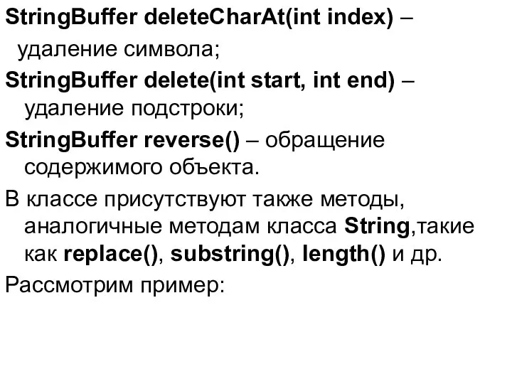 StringBuffer deleteCharAt(int index) – удаление символа; StringBuffer delete(int start, int end)