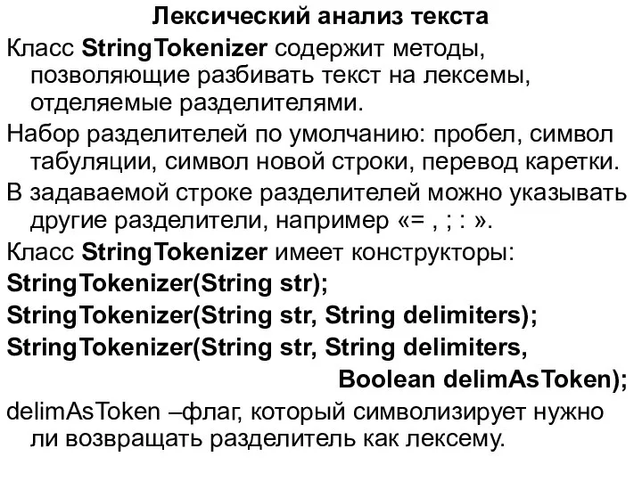 Лексический анализ текста Класс StringTokenizer содержит методы, позволяющие разбивать текст на