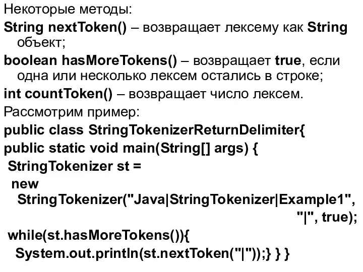 Некоторые методы: String nextToken() – возвращает лексему как String объект; boolean