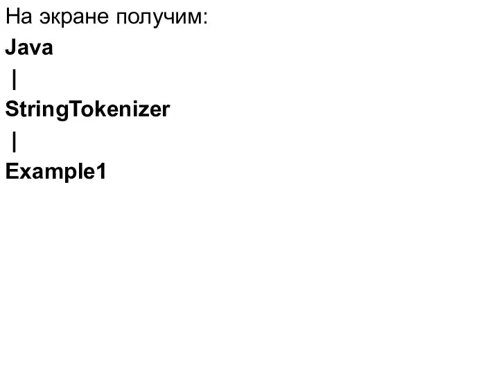 На экране получим: Java | StringTokenizer | Example1