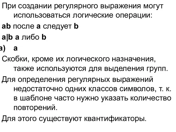 При создании регулярного выражения могут использоваться логические операции: ab после a