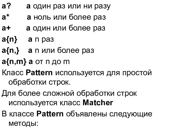 a? a один раз или ни разу a* a ноль или