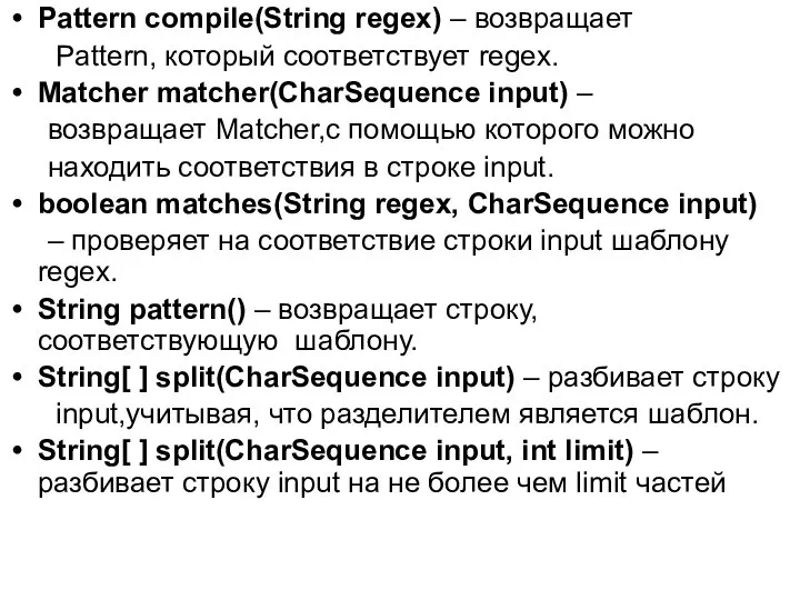 Pattern compile(String regex) – возвращает Pattern, который соответствует regex. Matcher matcher(CharSequence