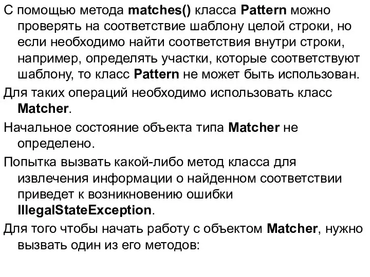 С помощью метода matches() класса Pattern можно проверять на соответствие шаблону