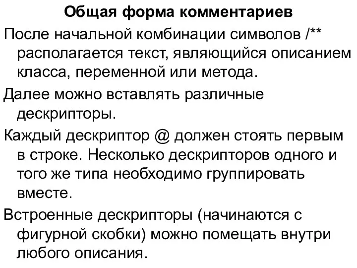 Общая форма комментариев После начальной комбинации символов /** располагается текст, являющийся