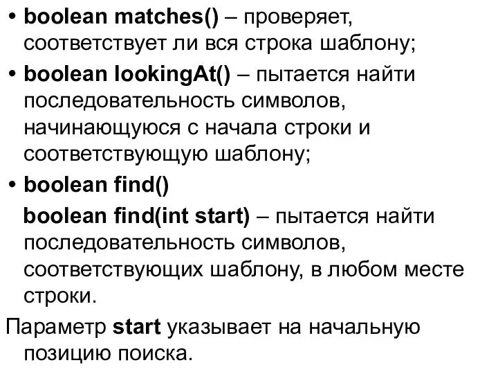 boolean matches() – проверяет, соответствует ли вся строка шаблону; boolean lookingAt()