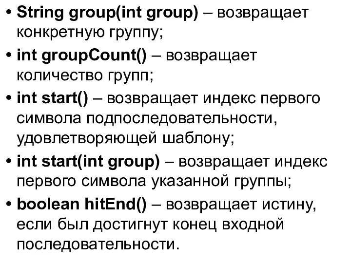 String group(int group) – возвращает конкретную группу; int groupCount() – возвращает