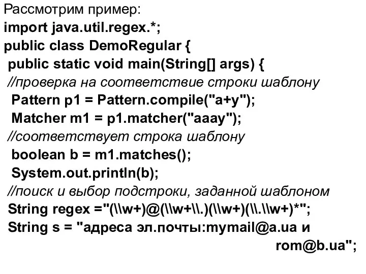 Рассмотрим пример: import java.util.regex.*; public class DemoRegular { public static void