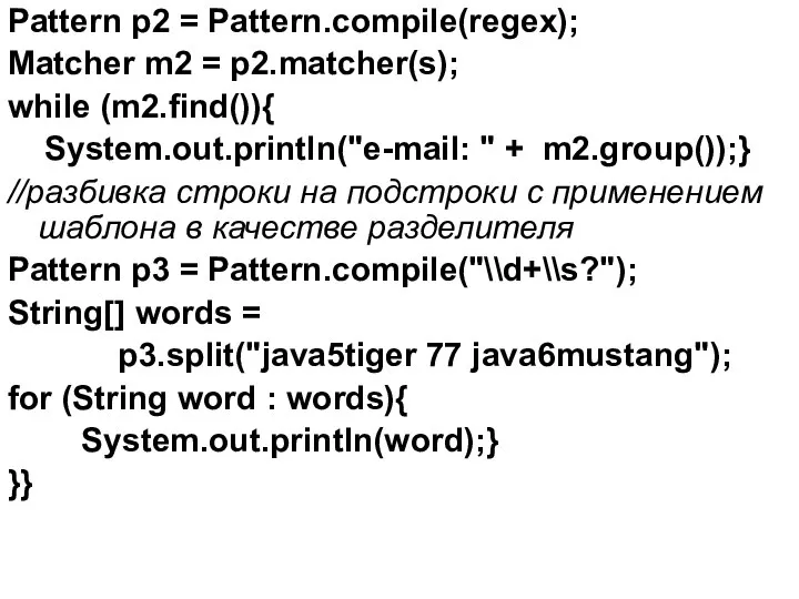 Pattern p2 = Pattern.compile(regex); Matcher m2 = p2.matcher(s); while (m2.find()){ System.out.println("e-mail: