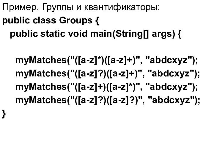 Пример. Группы и квантификаторы: public class Groups { public static void