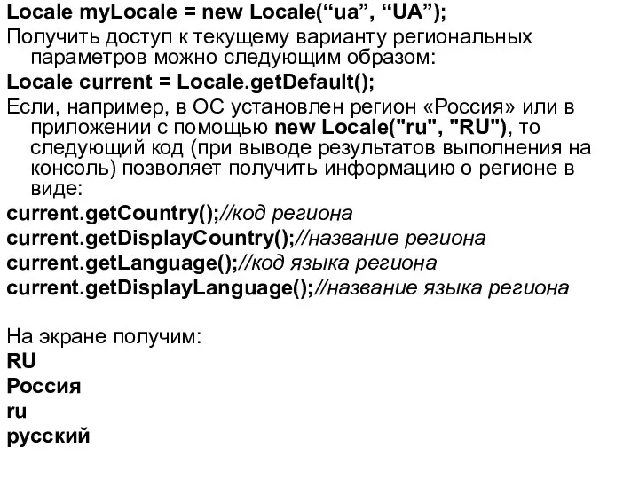 Locale myLocale = new Locale(“ua”, “UA”); Получить доступ к текущему варианту