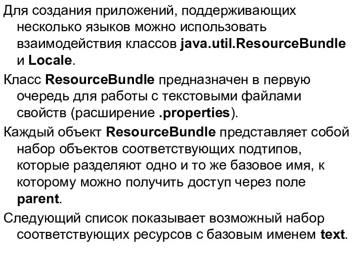 Для создания приложений, поддерживающих несколько языков можно использовать взаимодействия классов java.util.ResourceBundle