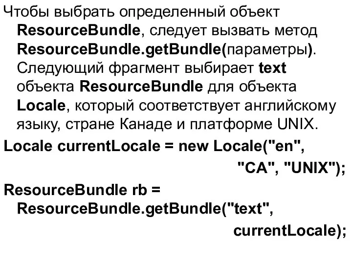 Чтобы выбрать определенный объект ResourceBundle, следует вызвать метод ResourceBundle.getBundle(параметры). Следующий фрагмент