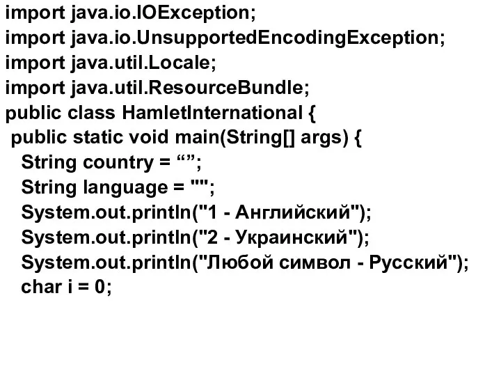 import java.io.IOException; import java.io.UnsupportedEncodingException; import java.util.Locale; import java.util.ResourceBundle; public class HamletInternational