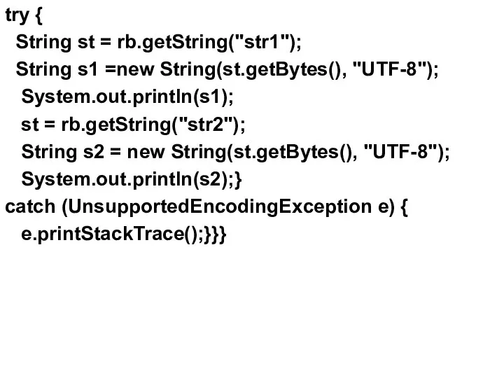 try { String st = rb.getString("str1"); String s1 =new String(st.getBytes(), "UTF-8");