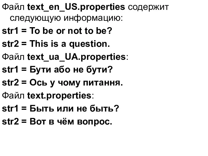 Файл text_en_US.properties содержит следующую информацию: str1 = To be or not