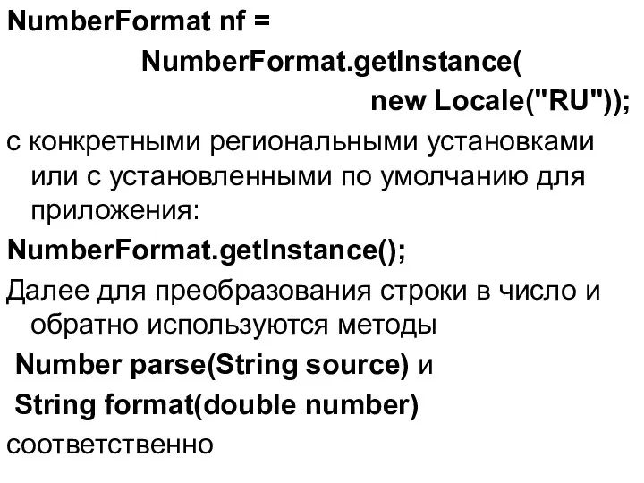 NumberFormat nf = NumberFormat.getInstance( new Locale("RU")); с конкретными региональными установками или