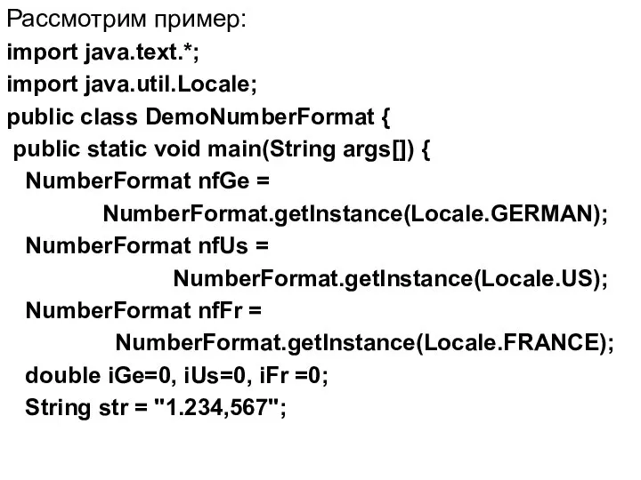 Рассмотрим пример: import java.text.*; import java.util.Locale; public class DemoNumberFormat { public