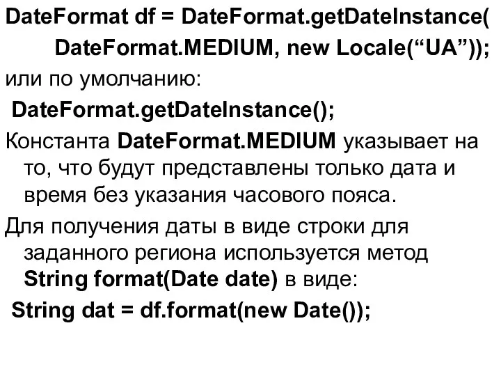 DateFormat df = DateFormat.getDateInstance( DateFormat.MEDIUM, new Locale(“UA”)); или по умолчанию: DateFormat.getDateInstance();