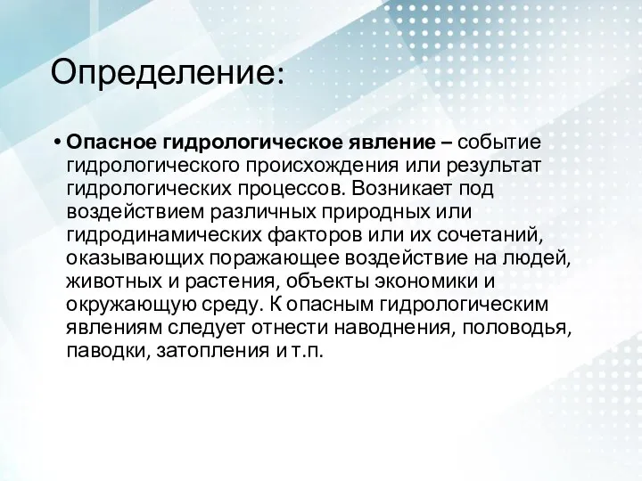 Определение: Опасное гидрологическое явление – событие гидрологического происхождения или результат гидрологических