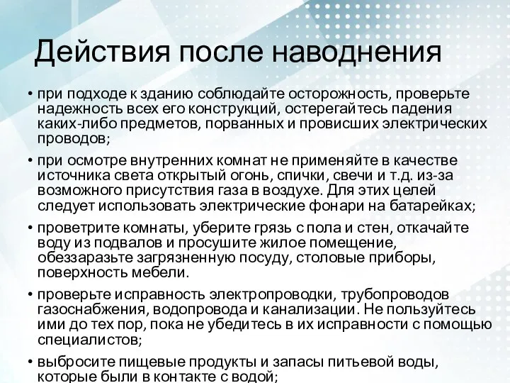 Действия после наводнения при подходе к зданию соблюдайте осторожность, проверьте надежность