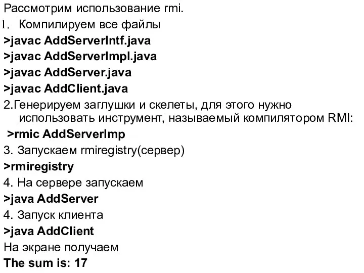 Рассмотрим использование rmi. Компилируем все файлы >javac AddServerIntf.java >javac AddServerImpl.java >javac