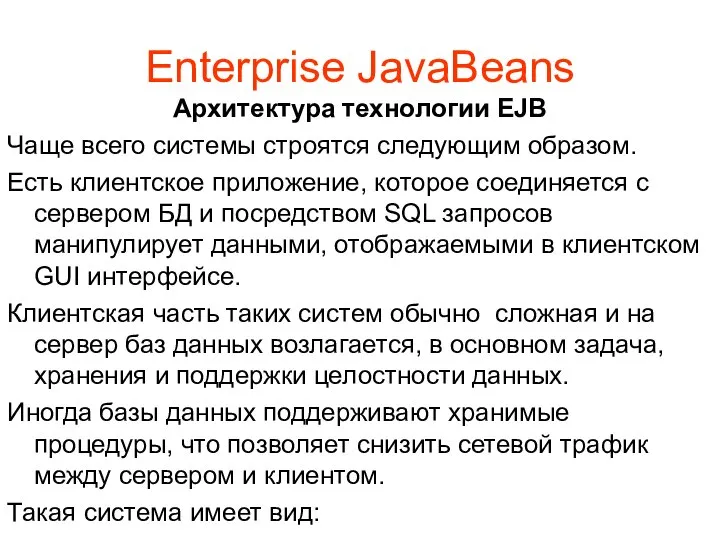 Enterprise JavaBeans Архитектура технологии EJB Чаще всего системы строятся следующим образом.