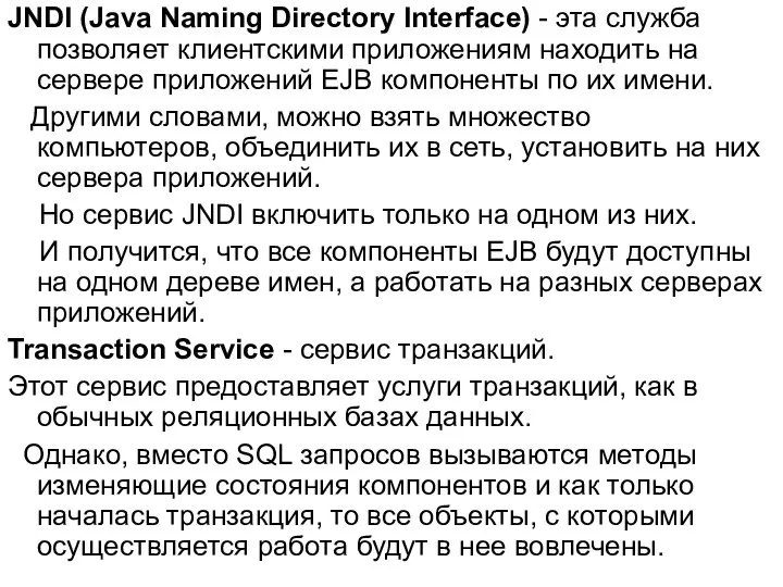 JNDI (Java Naming Directory Interface) - эта служба позволяет клиентскими приложениям