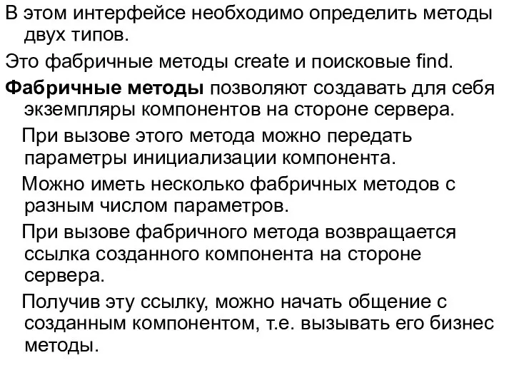 В этом интерфейсе необходимо определить методы двух типов. Это фабричные методы