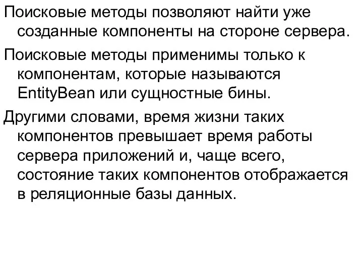 Поисковые методы позволяют найти уже созданные компоненты на стороне сервера. Поисковые