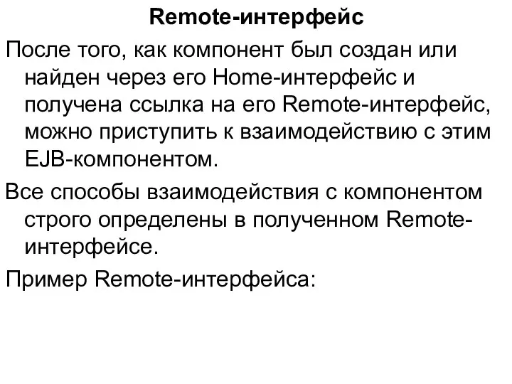 Remote-интерфейс После того, как компонент был создан или найден через его