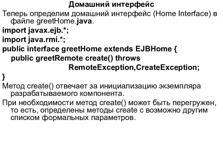 Домашний интерфейс Теперь определим домашний интерфейс (Home Interface) в файле greetHome.java.
