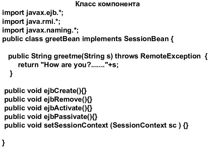Класс компонента import javax.ejb.*; import java.rmi.*; import javax.naming.*; public class greetBean