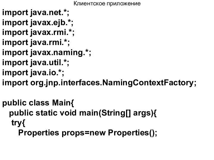 Клиентское приложение import java.net.*; import javax.ejb.*; import javax.rmi.*; import java.rmi.*; import