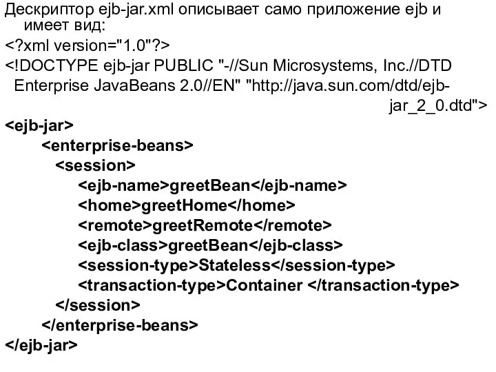 Дескриптор ejb-jar.xml описывает само приложение ejb и имеет вид: Enterprise JavaBeans