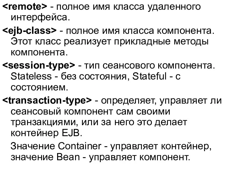 - полное имя класса удаленного интерфейса. - полное имя класса компонента.