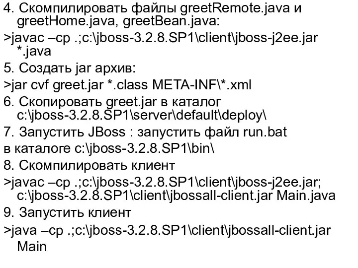 4. Скомпилировать файлы greetRemote.java и greetHome.java, greetBean.java: >javac –cp .;c:\jboss-3.2.8.SP1\client\jboss-j2ee.jar *.java