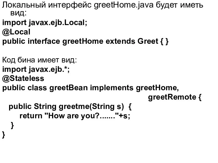Локальный интерфейс greetHome.java будет иметь вид: import javax.ejb.Local; @Local public interface