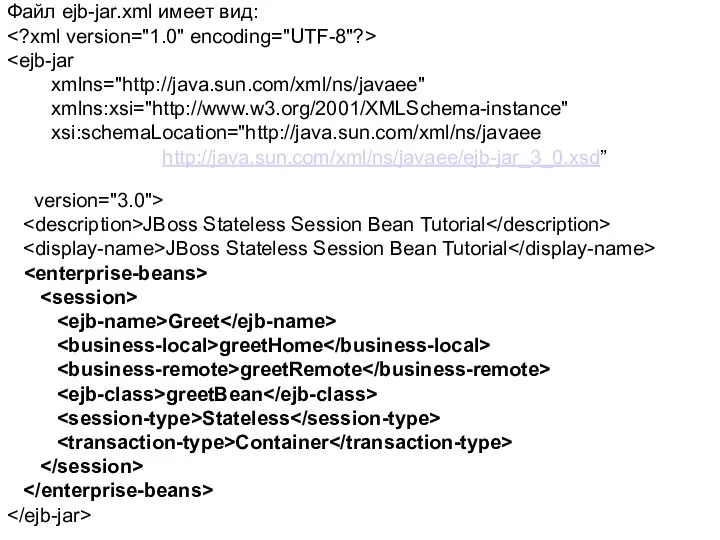 Файл ejb-jar.xml имеет вид: xmlns="http://java.sun.com/xml/ns/javaee" xmlns:xsi="http://www.w3.org/2001/XMLSchema-instance" xsi:schemaLocation="http://java.sun.com/xml/ns/javaee http://java.sun.com/xml/ns/javaee/ejb-jar_3_0.xsd” version="3.0"> JBoss Stateless