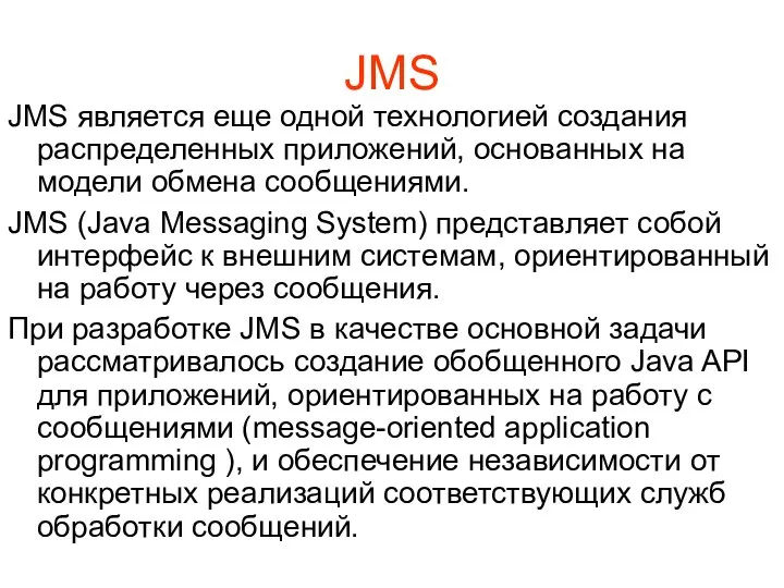 JMS JMS является еще одной технологией создания распределенных приложений, основанных на