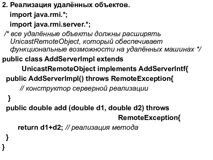 2. Реализация удалённых объектов. import java.rmi.*; import java.rmi.server.*; /* все удалённые