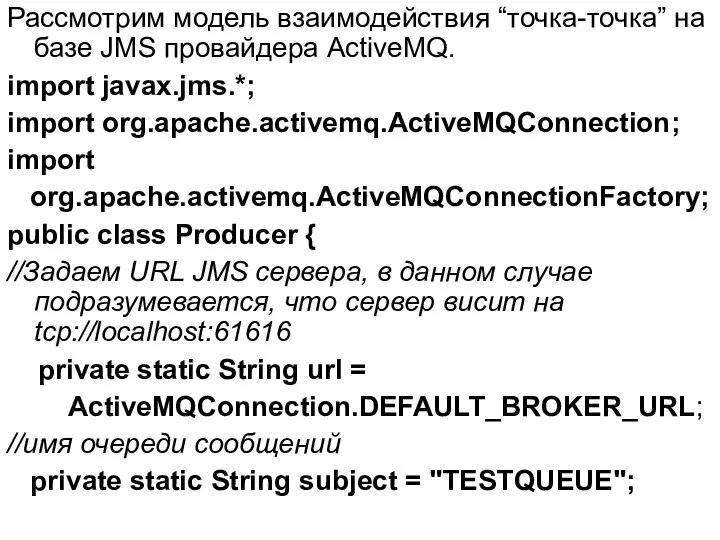 Рассмотрим модель взаимодействия “точка-точка” на базе JMS провайдера ActiveMQ. import javax.jms.*;