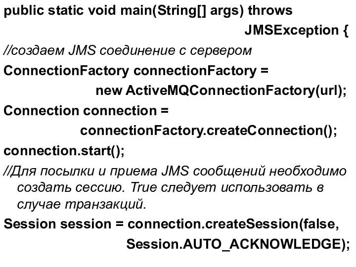 public static void main(String[] args) throws JMSException { //создаем JMS соединение