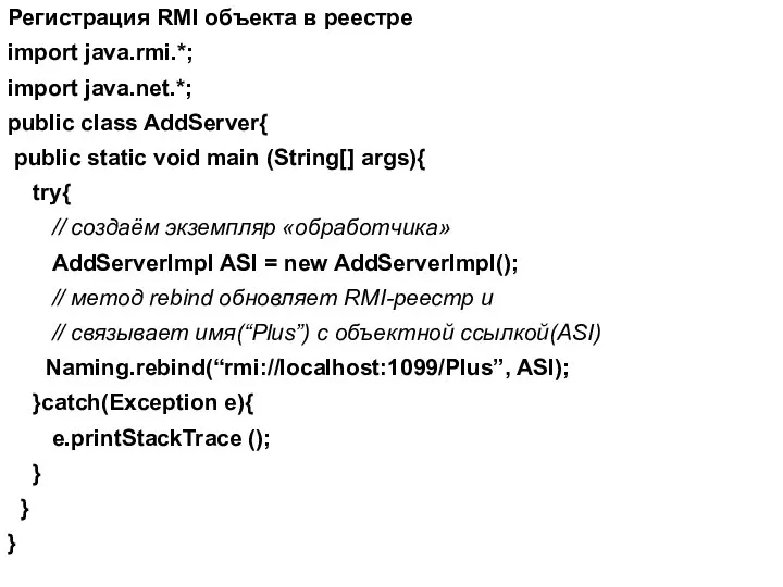 Регистрация RMI объекта в реестре import java.rmi.*; import java.net.*; public class