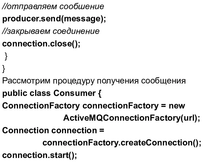 //отправляем сообшение producer.send(message); //закрываем соединение connection.close(); } } Рассмотрим процедуру получения