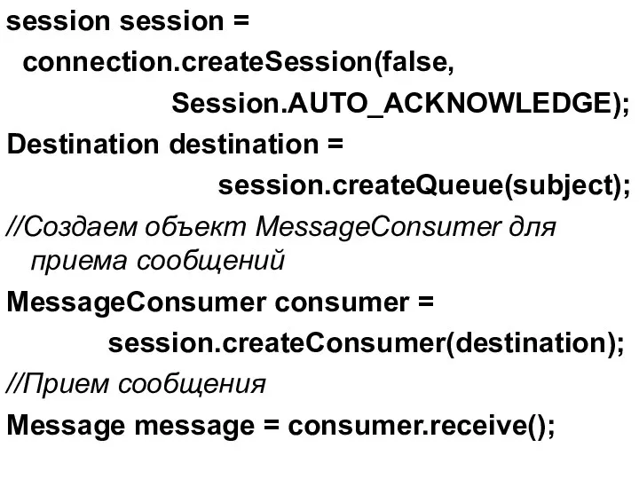 session session = connection.createSession(false, Session.AUTO_ACKNOWLEDGE); Destination destination = session.createQueue(subject); //Создаем объект