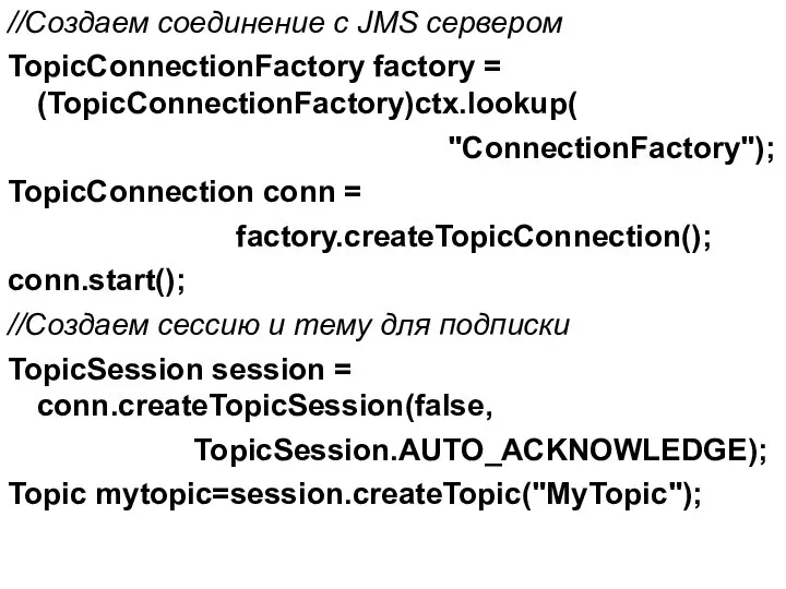 //Создаем соединение с JMS сервером TopicConnectionFactory factory = (TopicConnectionFactory)ctx.lookup( "ConnectionFactory"); TopicConnection