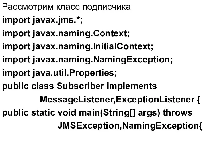 Рассмотрим класс подписчика import javax.jms.*; import javax.naming.Context; import javax.naming.InitialContext; import javax.naming.NamingException;