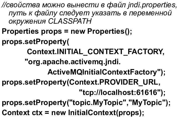 //свойства можно вынести в файл jndi.properties, путь к файлу следует указать